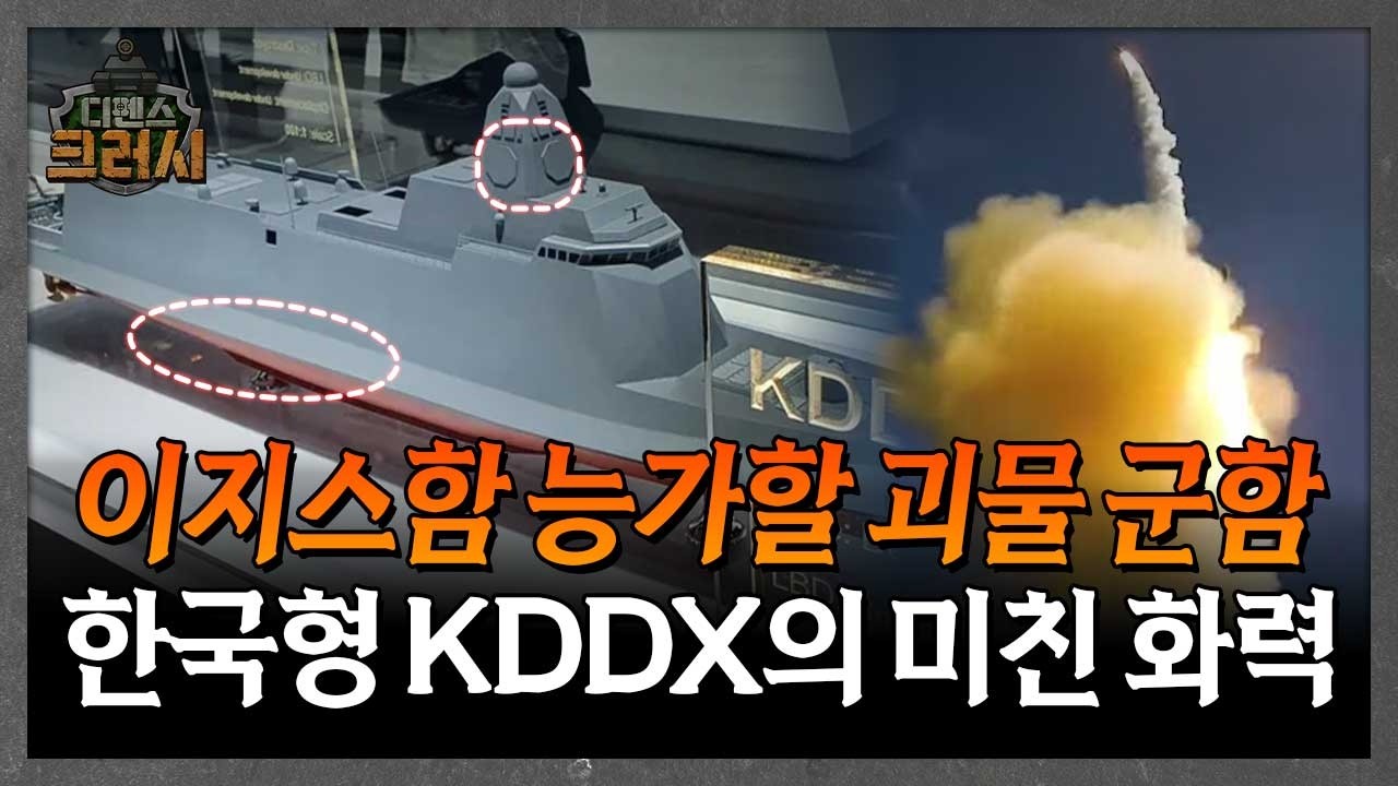 이지스함의 한계를 뛰어넘다! KDDX에 숨겨진 비밀 병기ㅣ디펜스 크러시