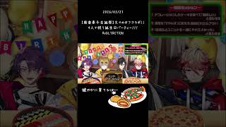 【にじさんじ切り抜き】ピザとひばとKNTバースデー【風楽奏斗/渡会雲雀/四季凪アキラ/セラフ・ダズルガーデン】#shorts