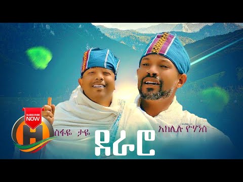 Tesfaye Taye & Aklilu Yohannes - Deraro | ደራሮ - New Ethiopian Music 2020 (Official Video)