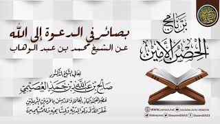 صورة بصائر في الدعوة إلى الله عن الشيخ محمد بن عبد الوهاب | برنامج الحصن الأمين 1437 | الشيخ صالح العصيمي