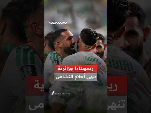 الجزائر تفرض شخصيتها وتحسم الديربي العربي أمام الأردن 