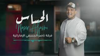 ناصر الجسمي الحساس 2020