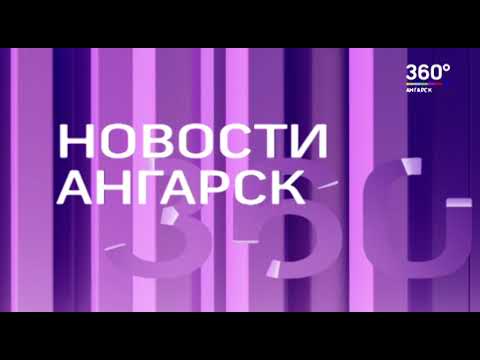 Новости '360 Ангарск' выпуск от 19 11 2020