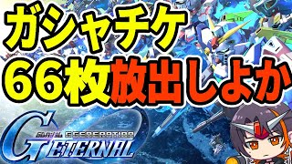 【#Gジェネ】神アプデ感謝！ガシャチケ使ってマスターリーグ備えよか【#ジージェネエターナル】【#GジェネET】