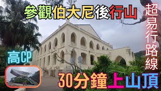 【落雨行山】30分鐘上到山頂｜參觀伯大尼｜超輕鬆易行｜薄扶林水塘｜落雨都行得｜陰暗位多｜秘景｜詳細路況