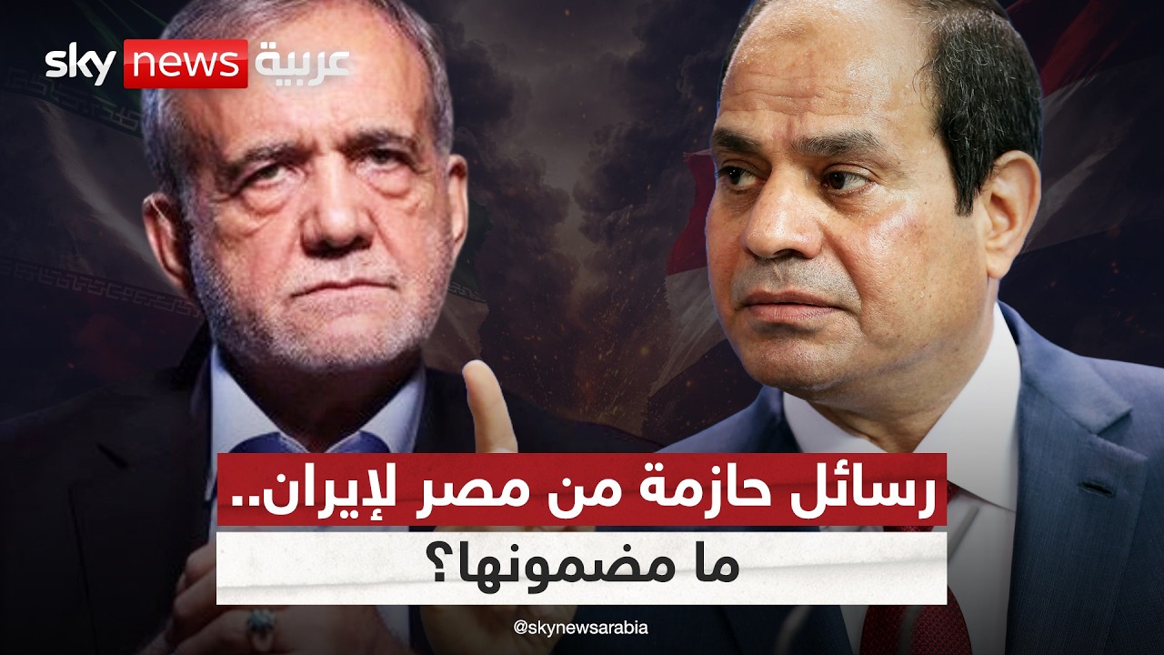 فيديو | رسائل غاضبة من السيسي للرئيس الإيراني بزشكيان.. ما التفاصيل؟