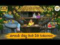 Telugu Stories చెట్టు మీద పేద కుటుంబం Neethi Kathalu Tv Episod