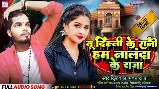 Download lagu #Video ! तू दिल्ली के रानी हम नालन्दा के राजा #Dilwala Pawan Raja ! #Tu Dilli Ke Rani Ham Nalanda Ke mp3 Download lagu #Video ! तू दिल्ली के रानी हम नालन्दा के राजा #Dilwala Pawan Raja ! #Tu Dilli Ke Rani Ham Nalanda Ke mp3