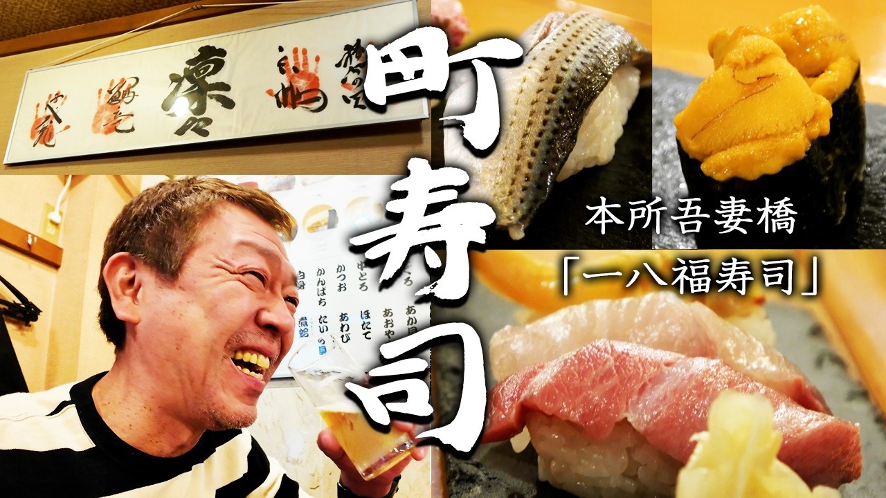 【町寿司で呑る！四貫目】下町の人情話と酒と肴がシミィール |本所吾妻橋「一八福寿司」【玉袋筋太郎】