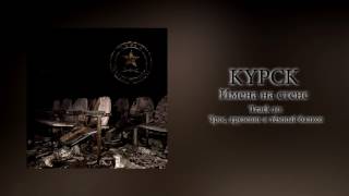 KYPCK - Трос, грузовик и тёмный балкон