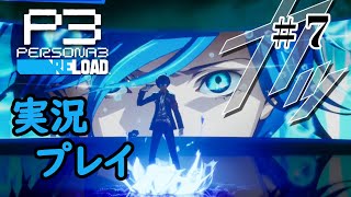 【ペルソナ３リロード】命の答え　P3R 第7夜