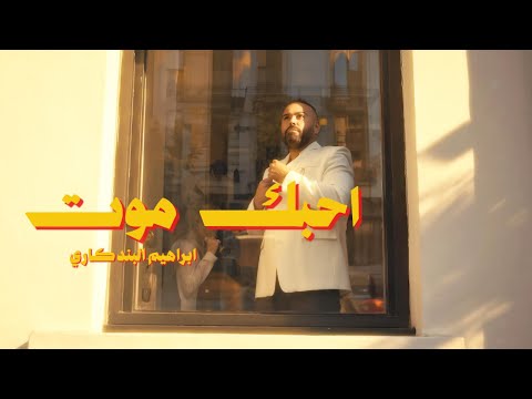 احبك موت ابراهيم البندكاري