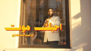 كلمات اغنية احبك موت ابراهيم البندكاري