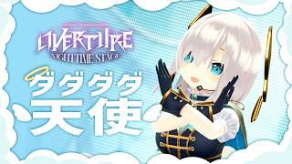 【にじさんじ 7th Anniversary LIVE 】「OVERTURE」 ダダダダ天使  【アルス・アルマル/にじさんじ】