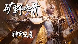 Download lagu 神印王座 主题曲 -孟呈真-旷野之前 | Throne of Seal Opening Song Before Wilderness - Pinyin, Eng Trans Lyrics mp3