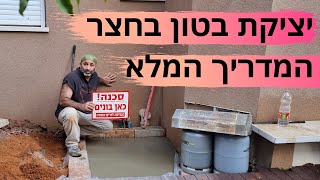 יציקת בטון בחצר-המדריך המלא!