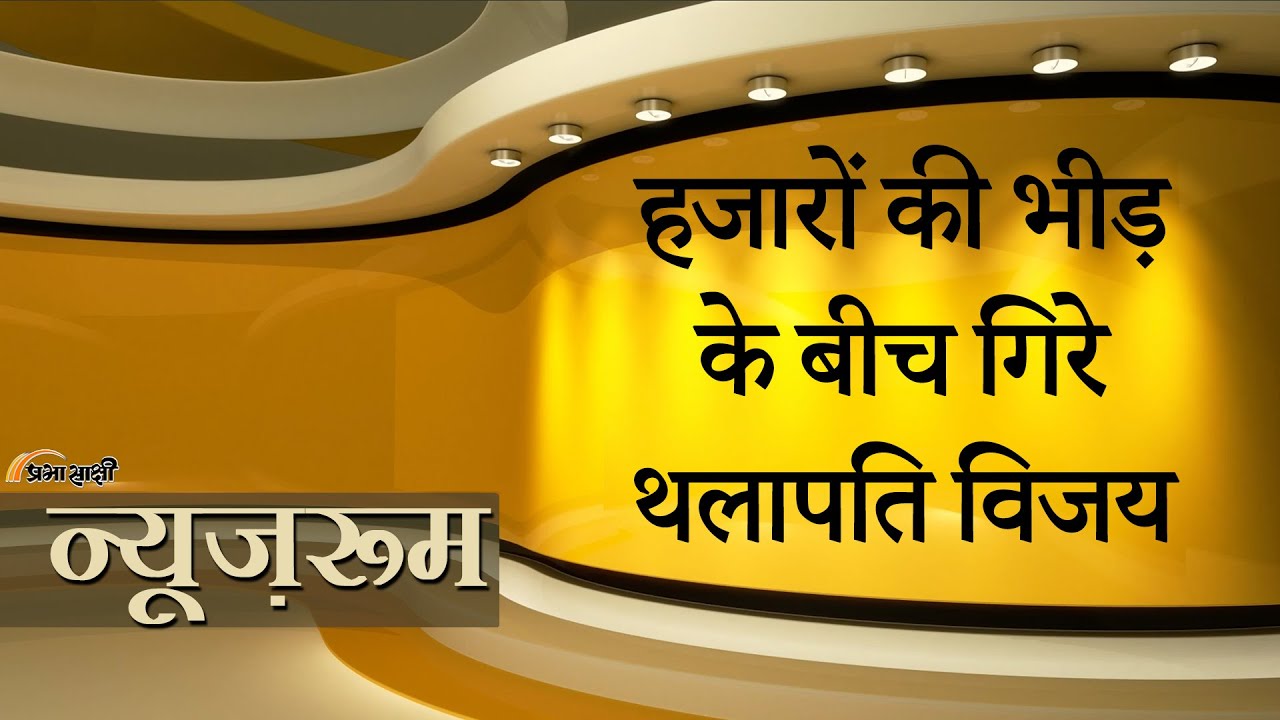 एयरपोर्ट पर फैंस की भीड़ के बीच जमीन पर गिरे Thalapathy Vijay, सुरक्षा कर्मियों ने स्थिति संभाली