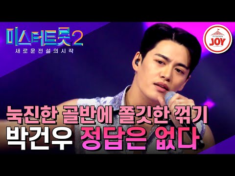 [미스터트롯2]어린이는 가라! 으른의 쇼가 펼쳐진다 박건우의 ’정답은 없다’(230202 방송)