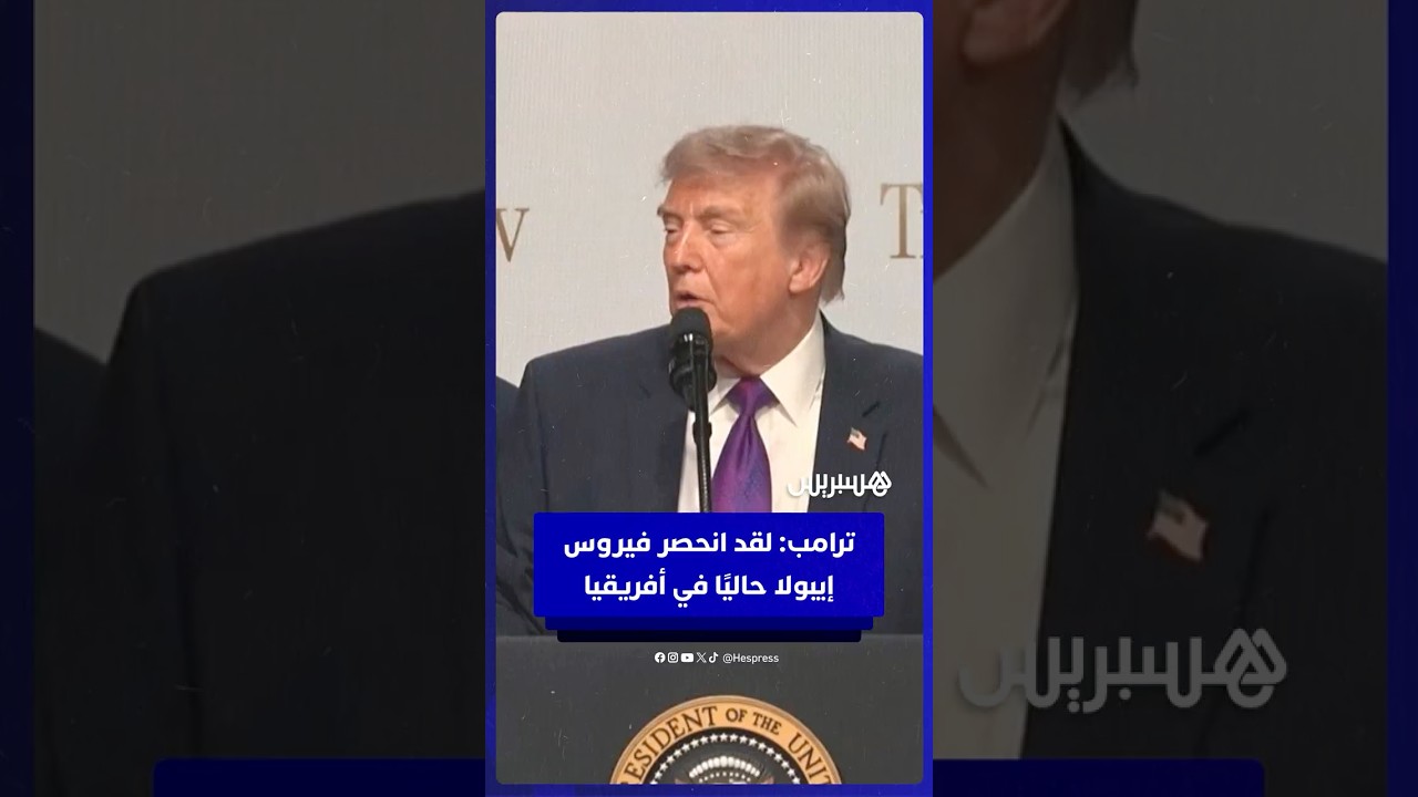 ترامب: لقد انحصر فيروس  إيبولا حاليًا في أفريقيا thumbnail