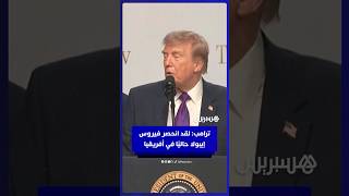ترامب: لقد انحصر فيروس  إيبولا حاليًا في أفريقيا thumbnail