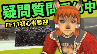FF11の疑問や質問？24年生が承ります！【FF11】