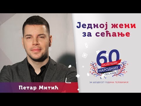 JEDNOJ ŽENI ZA SEĆANJE – Petar Mitić