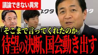 【黙って見過ごせなかった】議論できない異常に玉木代表が覚悟の一言…榛葉幹事長が明かした国会再始動の舞台裏【玉木雄一郎/榛葉賀津也/国民民主党/今野忍/選挙ドットコム】