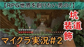 【RPG世界を創りたい男の！】マイクラ実況#2