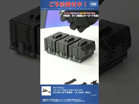 限定特典は6月30日のご注文まで！　ダイアクロン ＜D＞ビークルズ スカイキャリア② #T-SPARK　#shorts