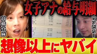 女子アナの給与を時給換算すると(00:00:00 - 00:00:26) - 【ひろゆき×高橋真麻】想像以上にヤバイ...フジテレビ女子アナの給与を時給換算するととんでもなかった…【切り抜き 給料 高橋英樹 娘 コネ入社 貴ちゃんねるず パイ とんねるず 木梨 おぎやはぎ 】
