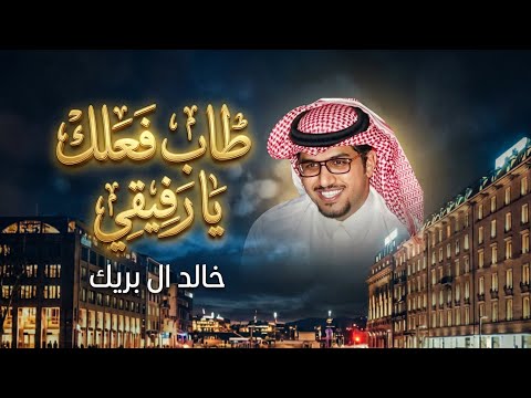 طاب فعلك يا رفيقي - خالد ال بريك