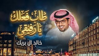 كلمات اغنية طاب فعلك يا رفيقي خالد ال بريك