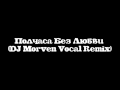 Полчаса Без Любви (DJ Morven Vocal Remix) 