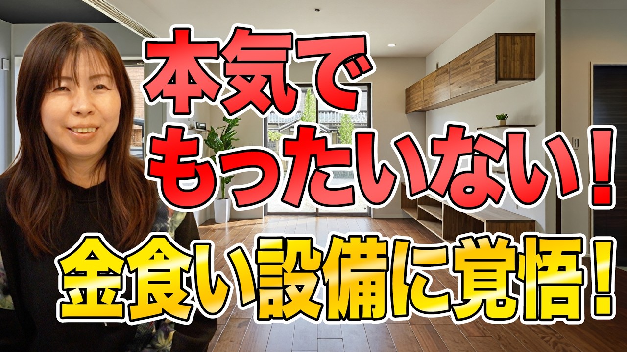 【注文住宅】住んでから後悔する「金食い虫」設備8選！10年後に数百万円の差が出るメンテナンスの落とし穴