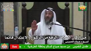670- من أركان الصلاة - الرفع من الركوع والاعتدال قائماً - عثمان الخميس