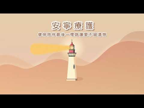 健保安寧療護1150108
