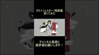 - reoNisーポストシェルター 歌ってみた #shorts