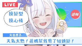 [Vtub] 大合虎子 新髮型播新聞