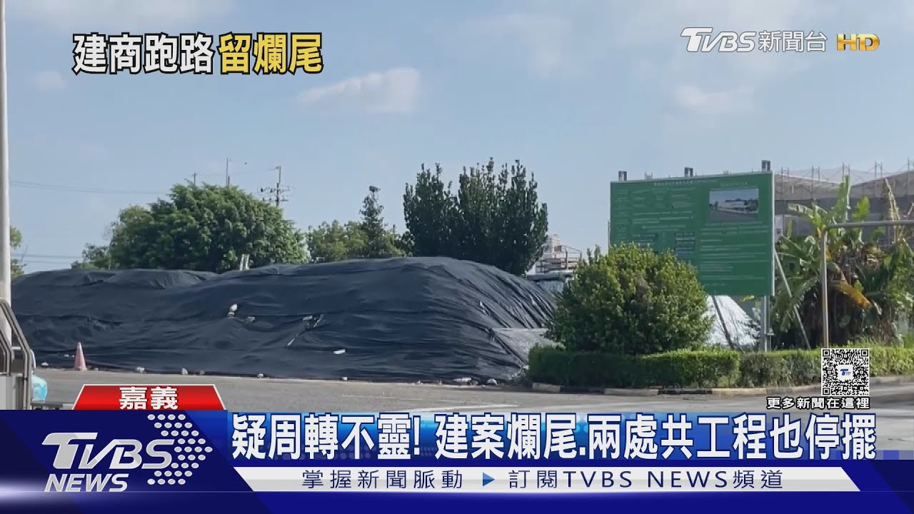 疑小建商周轉不靈!建案爛尾落跑 兩公共工程也臨時換人