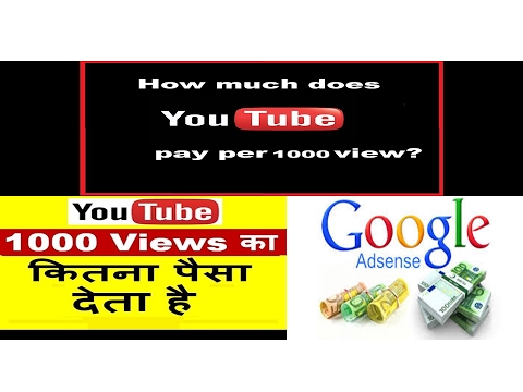How much youtube pays for per 1000 views in india-यूटूब एक १००० view का कितना पैसा देता है-HINDI Video