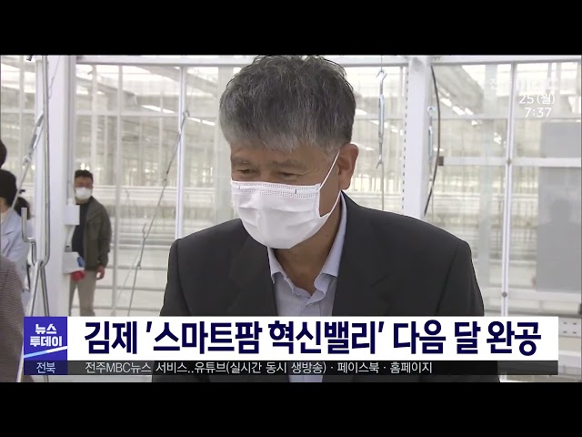 김제 '스마트팜 혁신밸리' 다음 달 완공