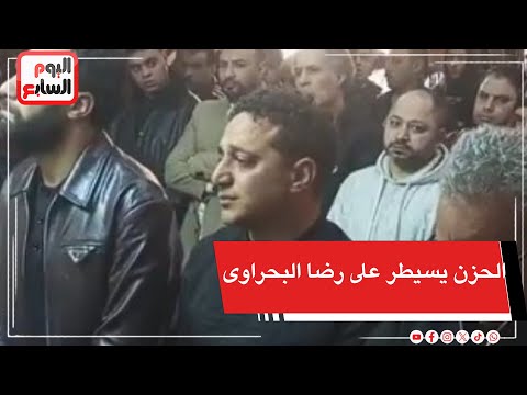 الحزن يسيطر على رضا البحراوى أثناء الدعاء لوالدته فى سرادق العزاء بطنطا