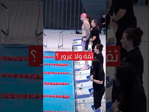 ثقة ولا غرور من هذا السباح ؟