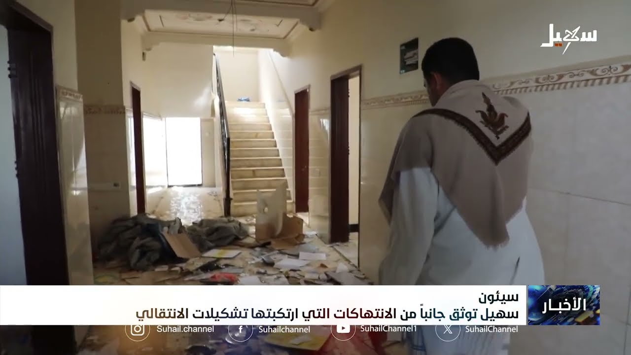 سهيل توثق جانباً من الانتهاكات التي ارتكبتها تشكيلات الانتقالي المتمردة