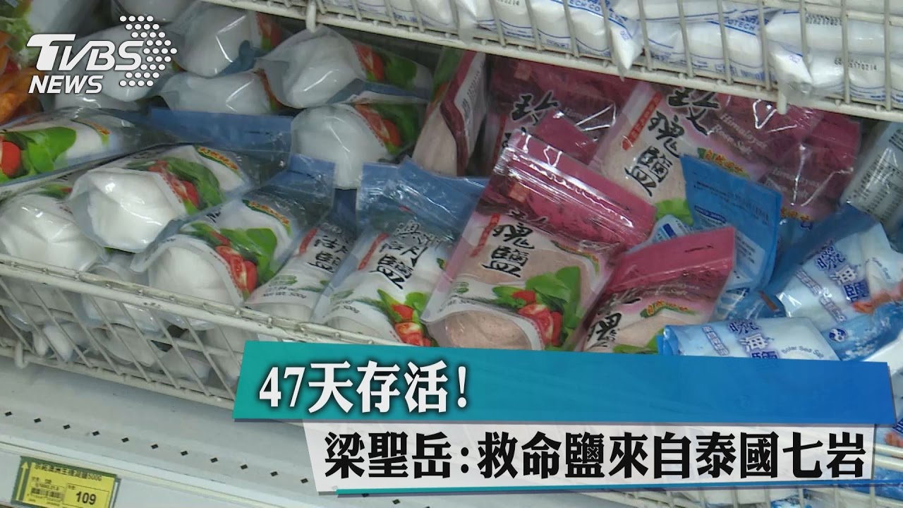 困47天存活! 梁聖岳:救命鹽來自泰國七岩