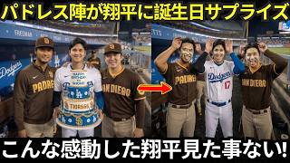 【大谷翔平】パドレスの選手たちが試合後、大谷の誕生日をサプライズで祝福…その後、大谷翔平が見せた心温まる行動に球場全体が感動【海外の反応/MLB】
