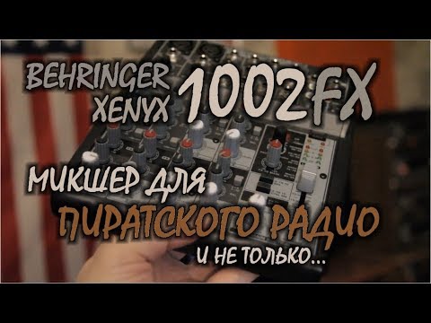 Обзор микшерного пульта Behringer 1002FX