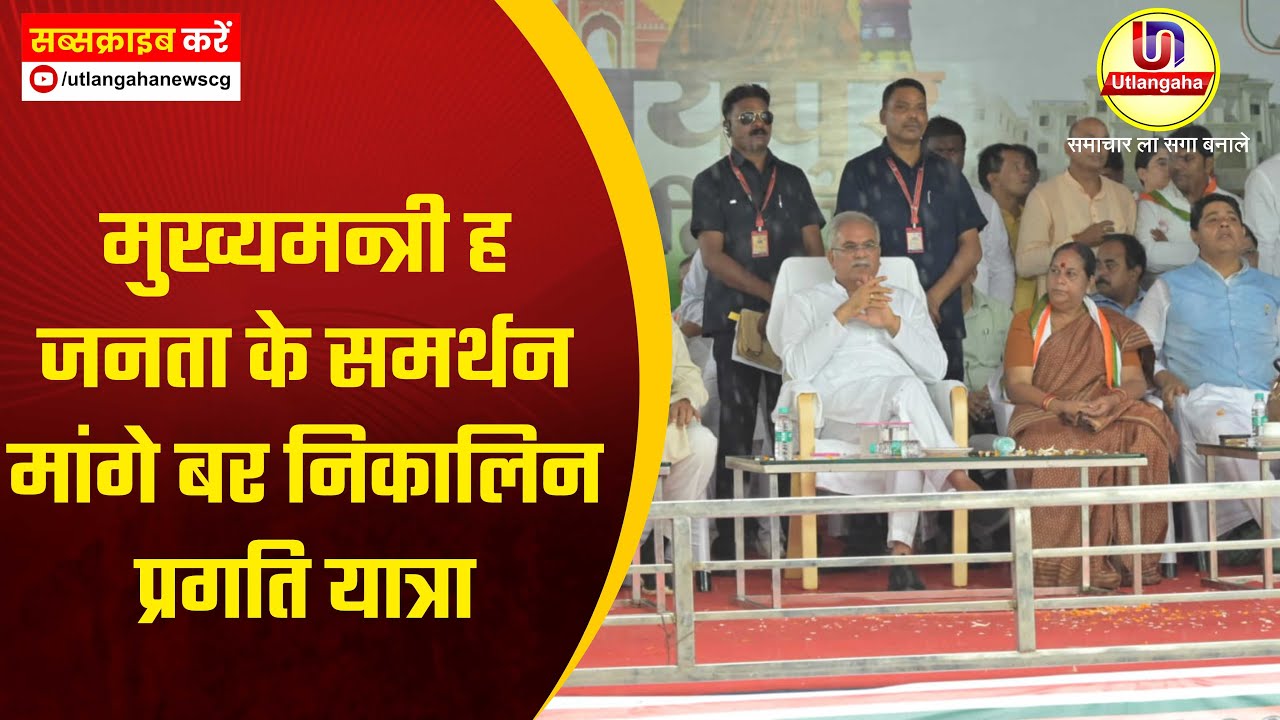 मुख्यमन्त्री  ह जनता के समर्थन मांगे बर निकालिन प्रगति यात्रा