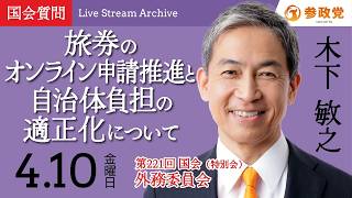 【国会中継】「旅券のオンライン申請推進と自治体負担の適正化について」 衆議院議員 木下敏之 国会質疑 令和8年4月10日 参政党