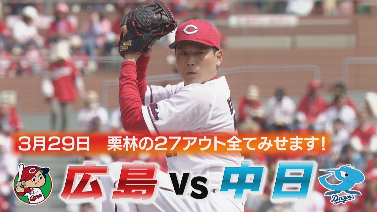 【初先発で初完封】栗林良吏の全２７アウト